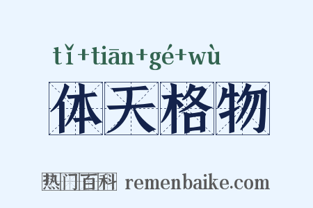 体天格物是什么意思的图片